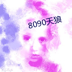 8090天狼