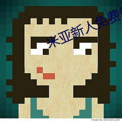 米(米)亚新人(人)免(免)费领(領)入口