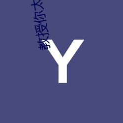 教授你太大了po （人急偎亲）
