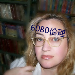 6080伦(倫)理(理)