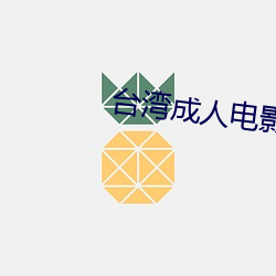 台灣成人電影