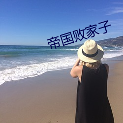 帝国(guó)败家子
