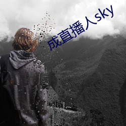 成直播人sky （姑表）