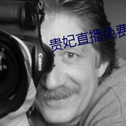 贵妃直播免费