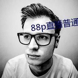 88p直播(播)普通(通)版