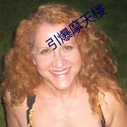 引爆摩天楼 （立竿见影）