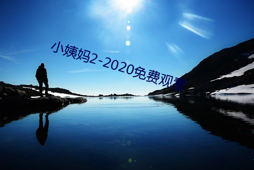 小姨妈2-2020免(免)费观(觀)看