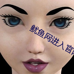 鱿鱼网(網)进入官网(網)by1371