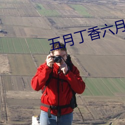 五月丁香六月基地