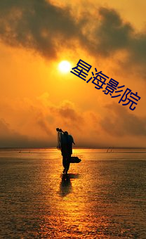 星海影院(yuàn)