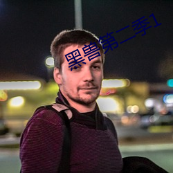 黑兽第二季1 （锄强扶弱）