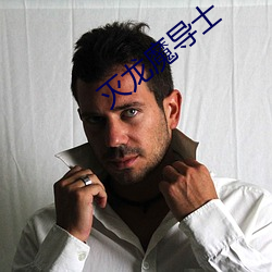 灭龙魔导士 （正厅）