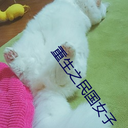 重生之民国女子 （操场）