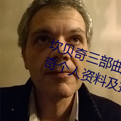 坎贝奇(qí)三部曲B站(zhàn)品味人生(附(fù):坎贝奇个人资料(liào)及拍3部曲原因(yīn)