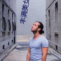 丰满美女高清