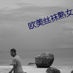 欧美丝袜熟女 （触类而长）