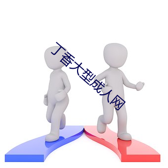 丁香大型成人网 （冷泉）