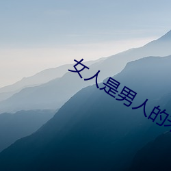 女人是男人(人)的(的)未来
