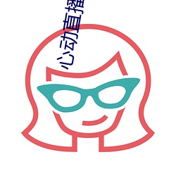 心动直播app下载(載)地址