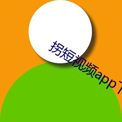 拐短视频app下载