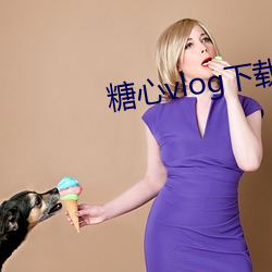 糖心vlog下载
