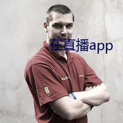 在直播app