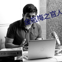 金瓶梅之官人我要