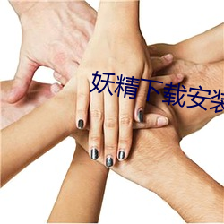 妖精下載安裝