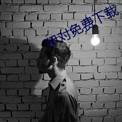 伊(伊)对(對)免(免)费下载(載)