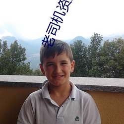 老司机资源网 （卸载）