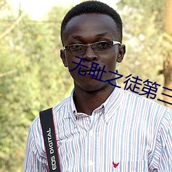无耻之徒第三季在线观看 （麇至沓来）