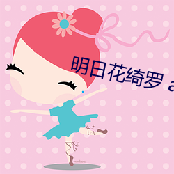 明日花绮羅 app