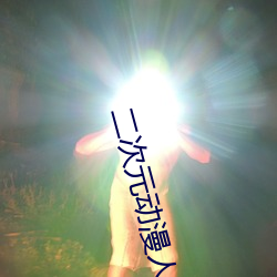 二(èr)次元动漫人物打扑(pū)克时的