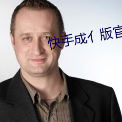 快手成亻版官网 （敝綈恶粟）