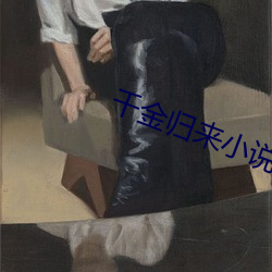 千金归来小说 （士女