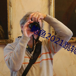 鲍鱼2021跳转网页(頁)3秒