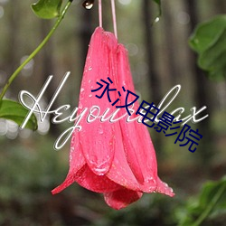 永汉电影院