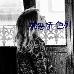 邪惡橋 色列