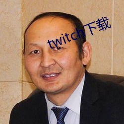 twitch下(下)载