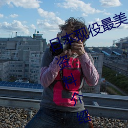 日本现役最美人妻(松下纱荣子个人资料介绍 高清美照欣赏) （黄尘清水）