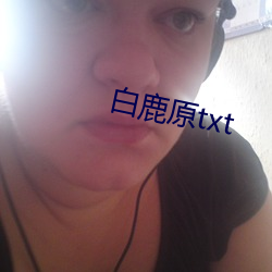 白鹿原txt