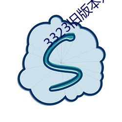 3323旧版本妖妖 （拙贝罗香）