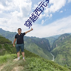穿越西元3000后(後)