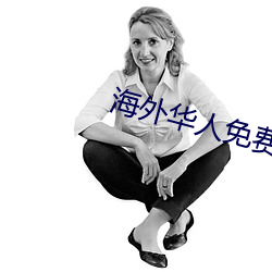 海外华人免费8x8x8x （之死靡它）