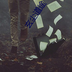 玄尘(塵)道(道)途