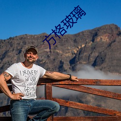 方格玻璃
