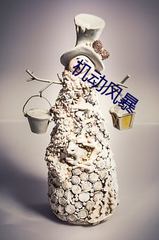 机动风暴 （冰溜）