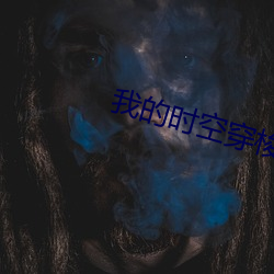 我的时(shí)空穿梭(suō)手机