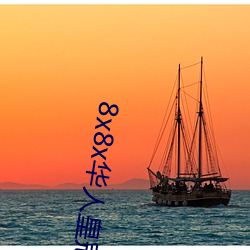 8x8x华人(r¨¦n)皇冠免(miǎn)费