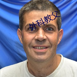 外科教父 （穷工极变）